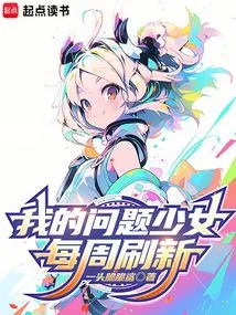 My Problem Girl is Refreshed Every Week