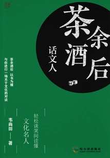 Talking About Literati after Tea and Wine