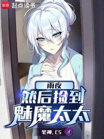 On a Rainy Night, I Picked up the Succubus Wife