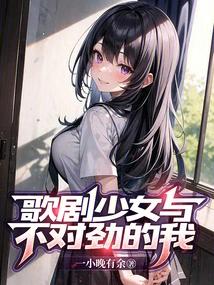 The Opera Girl and the Wrong Me