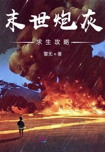 Cannon Fodder Survival Guide in the Apocalypse