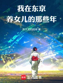 The Years I Raised My Daughter in Tokyo