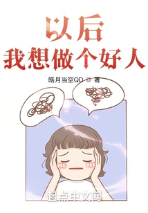 From Now On, I Want to Be a Good Person