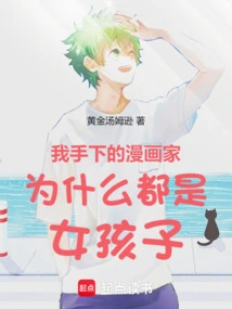 Why Are All My Cartoonists Girls?