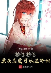 School Beauty Goddess: it Turns Out That Love Can Be so Sweet