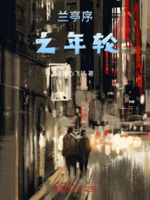 Orchid Pavilion Preface: Annual Rings