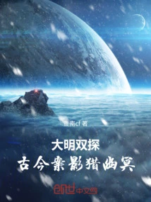 Double Exploration of the Ming Dynasty: Ancient and Modern Cases Shadow Hunting the Netherworld