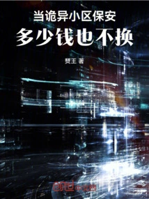 Working as a Security Guard in a Strange Community Doesn't Cost You Anything!