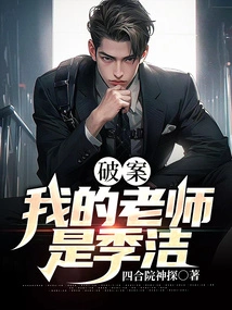 Solve the Case: My Teacher is Ji Jie