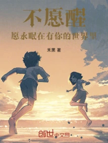 I Don't Want to Wake Up, I Want to Sleep Forever in the World with You