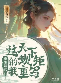 Rebirth of the Legitimate Daughter: I Rewrite the Rules of This World (2 Volumes in Total)