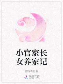 A Story About Raising a Family with a Daughter of a Junior Official