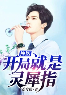 Miracle Doctor: the Starting Point is the Lingxi Finger