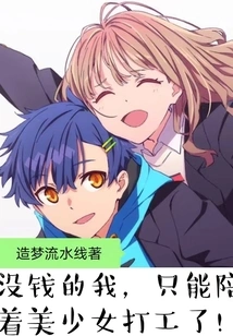 Since I Have No Money, I Can Only Work with the Beautiful Girl