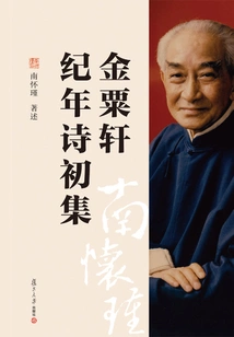The First Collection of Jin Suxuan's Chronological Poems