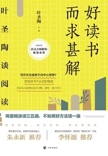 Love Reading and Seeking Deeper Understanding: Ye Shengtao Talks About Reading (2021 Edition)