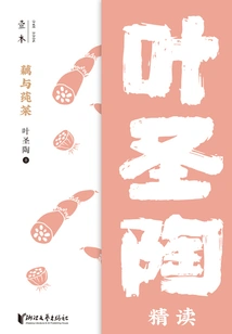 Lotus Root and Water Shield: an Intensive Reading by Ye Shengtao