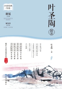 Intensive Reading by Ye Shengtao (introduction to Everyone's Classics)