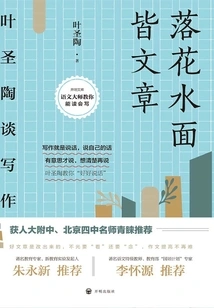 The Falling Flowers and the Water Are All Articles: Ye Shengtao Talks About Writing (2021 Edition)