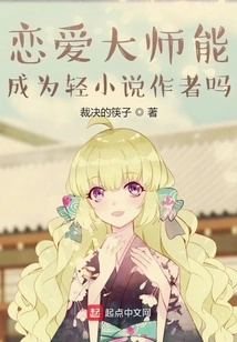 Can a Love Guru Become a Light Novel Author?