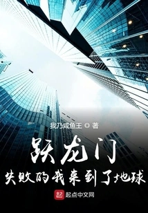 I Failed to Jump over the Dragon Gate and Came to Earth