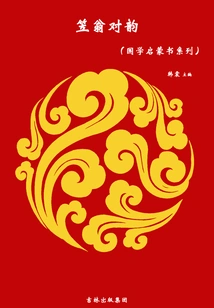 笠翁对韵（国学启蒙书系列）
