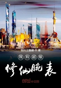 I Have a Super Immortal Watch