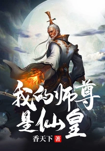 My Master is the Immortal Emperor