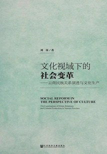 Social Change from a Cultural Perspective: Evolution of Ethnic Relations and Cultural Production in Yunnan