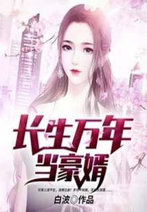 Live Forever and Be a Wealthy Son-in-law