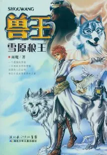 雪原狼王（兽王系列）