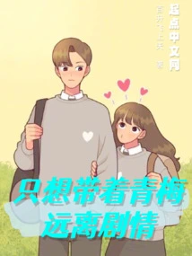 I Just Want to Take Qingmei Away from the Plot