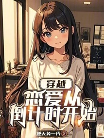 Time Travel, Love Starts from the Countdown