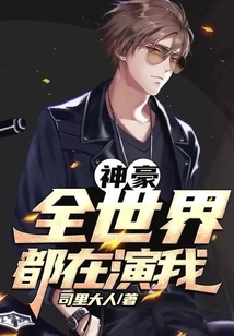 Shenhao: the Whole World is Playing Me