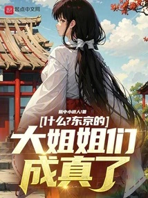 What? Are the Big Sisters in Tokyo Coming True?