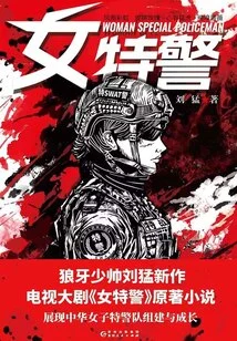 Female Special Police (original Novel Starring Bao Jianfeng and Yi Ran in the Drama of the Same Name)