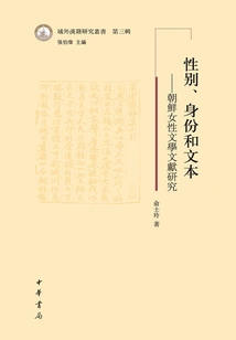 Gender, Identity and Text: Research on Korean Women's Literary Documents (chinese Books from Outside the Territory Series·third Series)