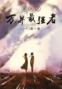 The Strongest Person in All Worlds of the System