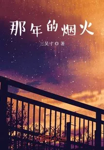 That Year's Fireworks