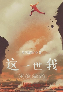 I Will Not Go Bankrupt in This Life