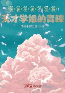 The Good-for-nothing Junior Doesn't Want the Favor of the Genius Senior