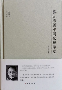 Master Lecture: Cai Yuanpei Talks About the History of Chinese Ethics