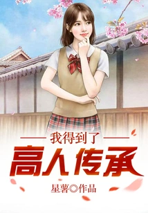 I Got the Inheritance from the Master