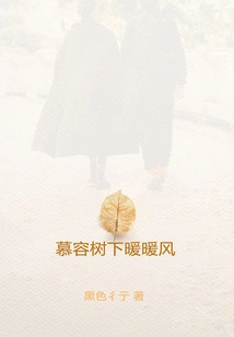 Warm Breeze under the Murong Tree