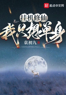 Hang up and Cultivate Immortality, I Just Want to Be Single