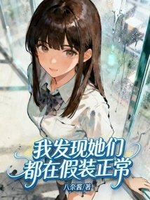 I Found That They Were All Pretending to Be Normal