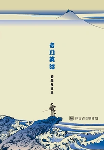 Collection of Short Stories by Yoshikawa Eiji