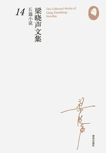 Liang Xiaosheng's Collected Works·novel 14