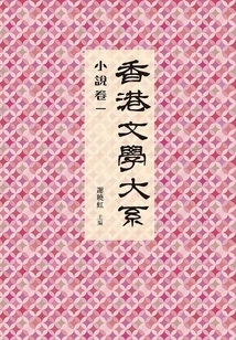 Department of Hong Kong Literature 1919-1949 (novel Volume 1)
