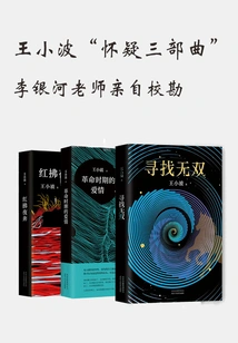 Wang Xiaobo's "trilogy of Doubt